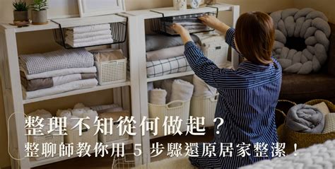 房間整理順序|整理不知從何做起？整聊師教你用 5 步驟還原居家整潔！